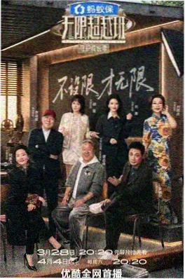 声生不息回响 综艺海报